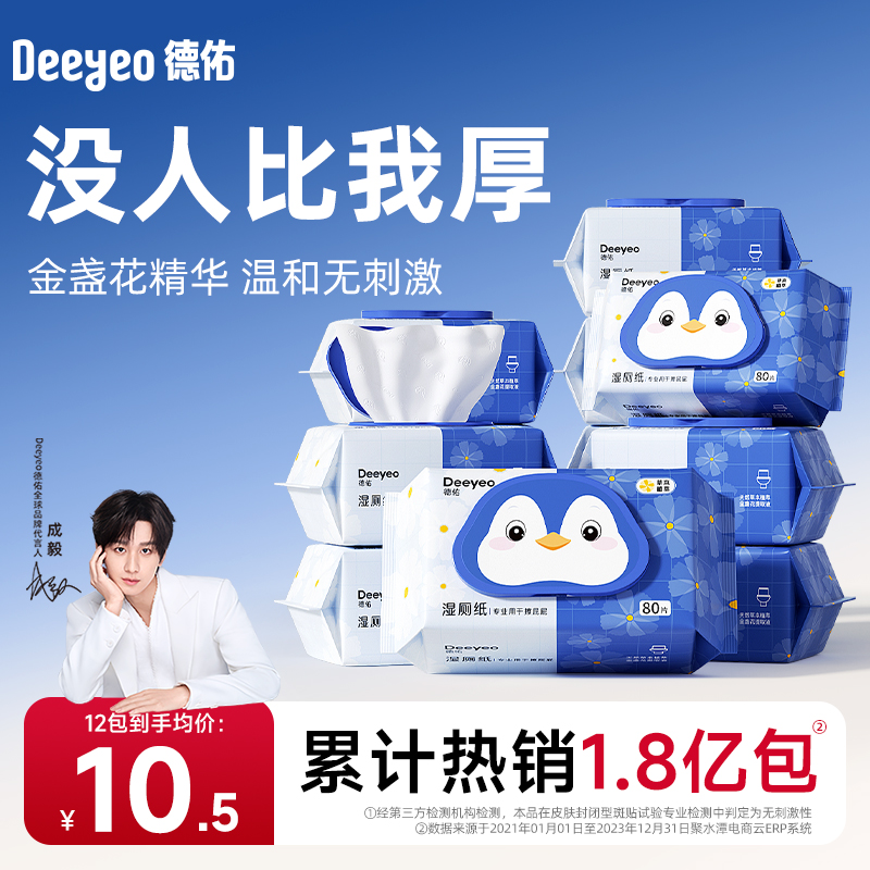 德佑湿厕纸&安全无敏全家可用