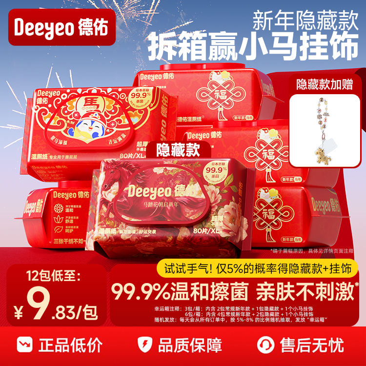 德佑新年款湿厕纸拆箱赢小马挂饰