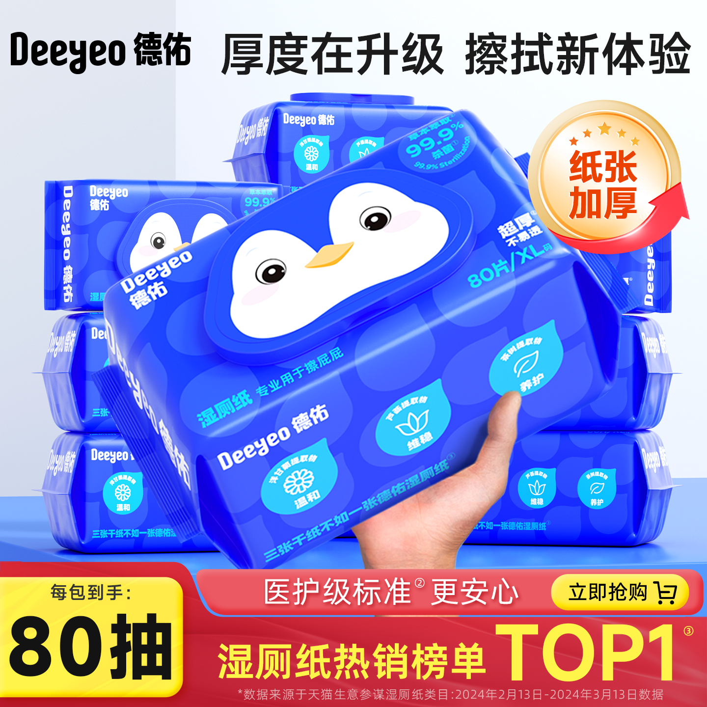 德佑王牌湿厕纸实惠装全家皆可用