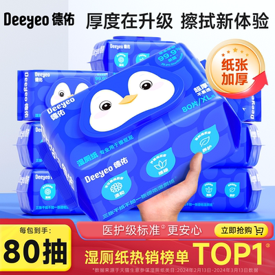 德佑王牌湿厕纸实惠装全家皆可用