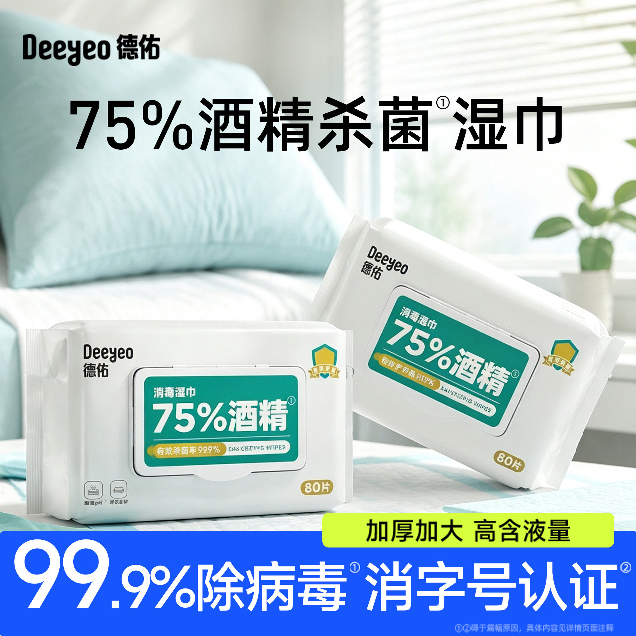 秋冬换季】德佑75%酒精消毒湿巾										