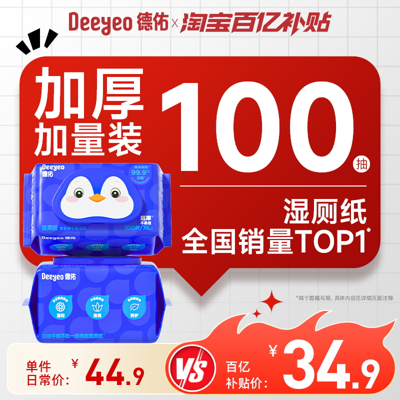 德佑湿厕纸超值囤货装100抽3包