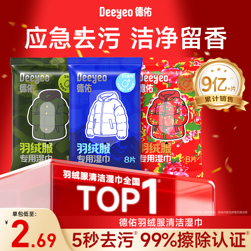 德佑第6代羽绒服清洁湿巾5s去污