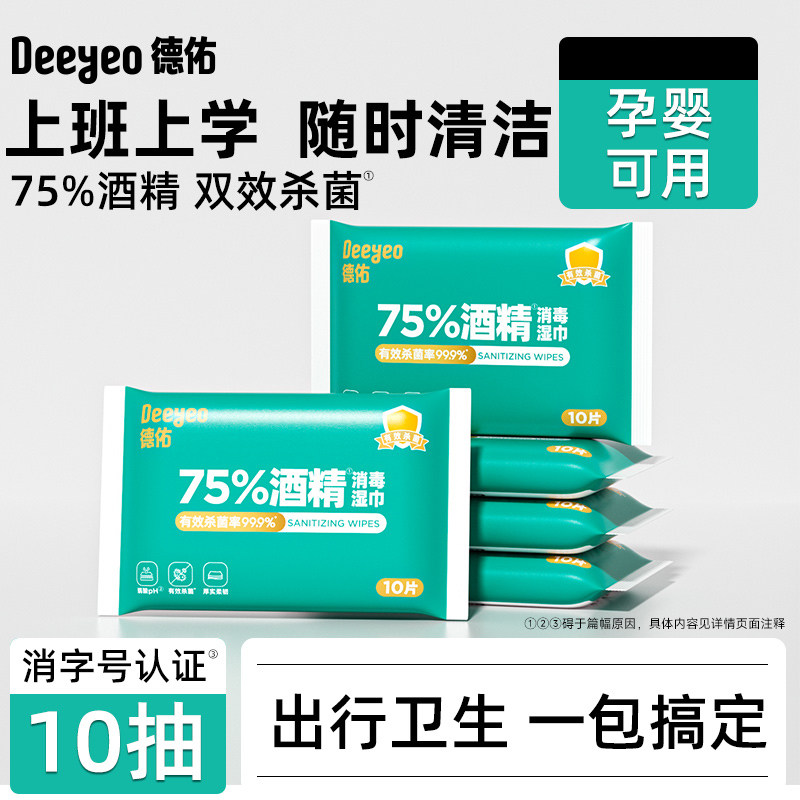 德佑75%酒精消毒杀菌湿巾99.99%杀菌抗病毒便携出行母婴可用