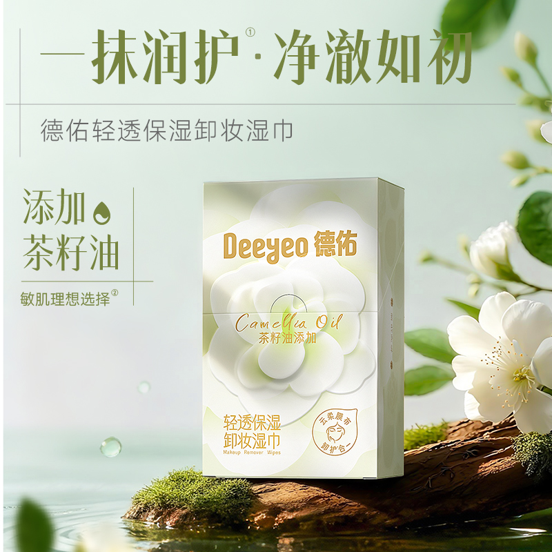 【重磅新品】德佑卸妆湿巾便携装