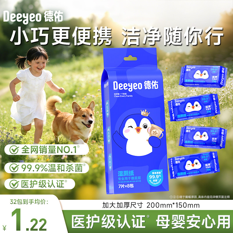 德佑迷你湿厕纸便携小包女士孕妇女性私处洁厕湿巾男士专用湿厕巾
