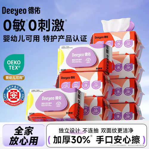 德佑婴幼儿手口湿巾家用大包湿巾