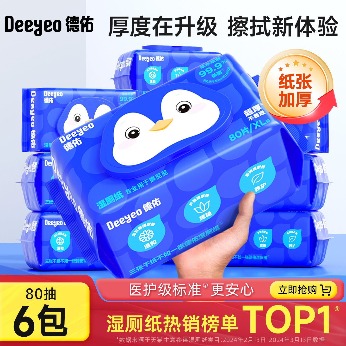 德佑湿厕纸80抽家庭实惠装