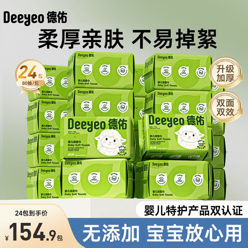 德佑一次性洗脸巾绵柔巾婴幼儿宝宝洁面巾非棉柔巾