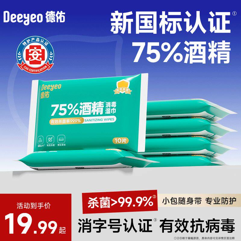 75%德佑酒精杀菌湿巾独立便携装图片
