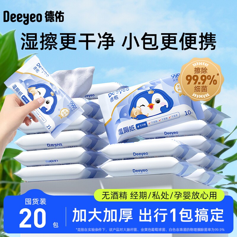 德佑湿厕纸便携小包厕纸湿巾小学生男女可用儿童擦屁股清洁湿巾