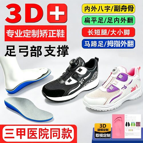 医院同款3D取模定制矫正鞋