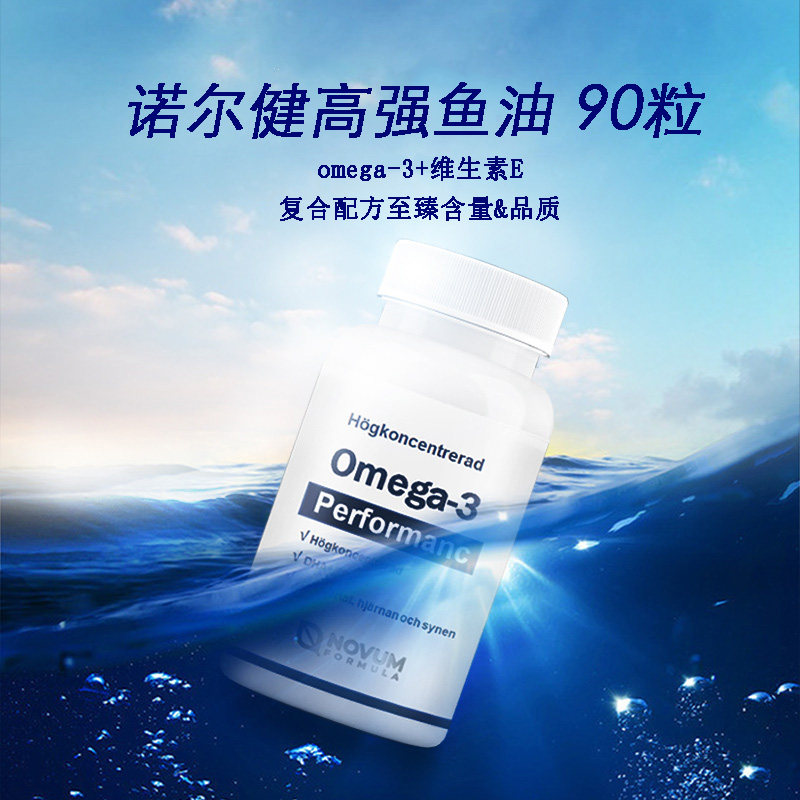 诺尔健高强深海鱼油软胶囊欧米茄omega3高浓度强记忆力进口90粒