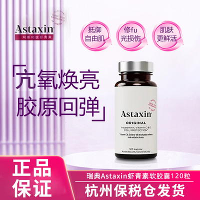 Astaxin虾青素  120粒  新款（铺货请+lin230570）