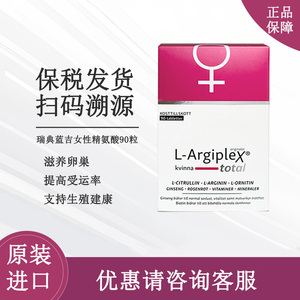 瑞典原装进口北欧药健 精氨酸营养片备孕(女用)90粒补充营养