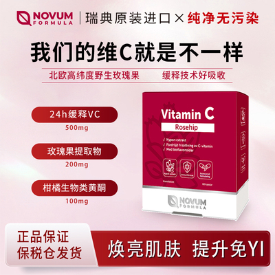 瑞典诺尔健NOVUM维生素C玫瑰果提取维C柑橘生物类黄酮VC缓释60粒