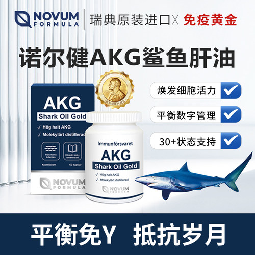瑞典原装诺尔健鲨油金AKG深海鱼肝油胶囊记忆力成人中老年免疫力