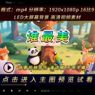谁最美 故事背景视频音乐演讲稿 幼儿园小学语言艺术故事比赛ppt