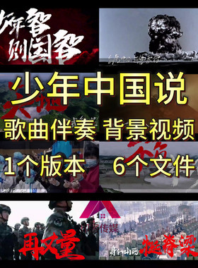 少年中国说 张杰 伴奏歌曲背景视频 爱党爱国Led大屏背景视频素材