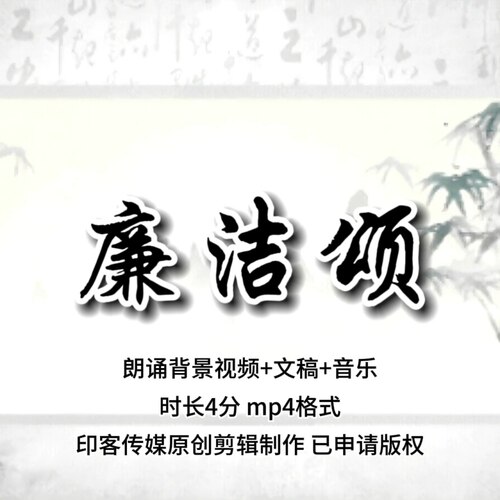 廉洁颂清廉演讲朗诵led大屏幕背景视频音乐稿件素材mp4 ppt