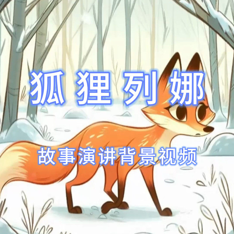 狐狸列娜列那狐的故事语言比赛背景视频大屏幕led视频素材ppt