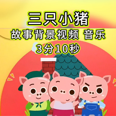 三只小猪背景视频音乐 少儿幼儿学生故事比赛演讲稿led背景视频