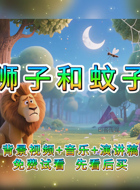 狮子和蚊子故事比赛背景视频led大屏背景ppt音乐幼儿园少儿故事