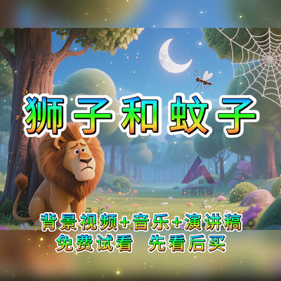 狮子和蚊子故事比赛背景视频led大屏背景ppt音乐幼儿园少儿故事
