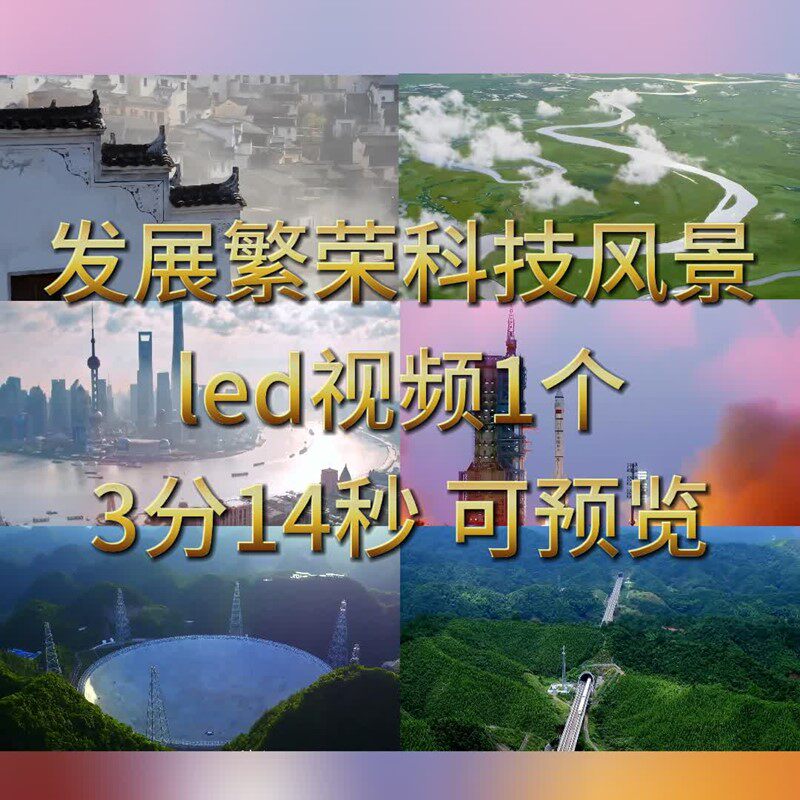 中国发展繁荣科技复兴风景歌颂祖国梦演讲诗朗诵led背景视频素材