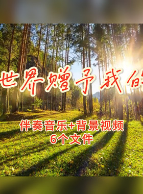 世界赠予我的 伴奏背景视频歌曲mv王菲版世界赠予我的led视频素材