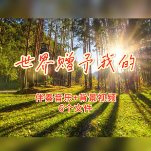 世界赠予我的 伴奏背景视频歌曲mv王菲版世界赠予我的led视频素材