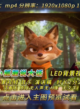 故事比赛绘本故事演讲 小狐狸说大话背景视频稿件故事ppt音乐素材