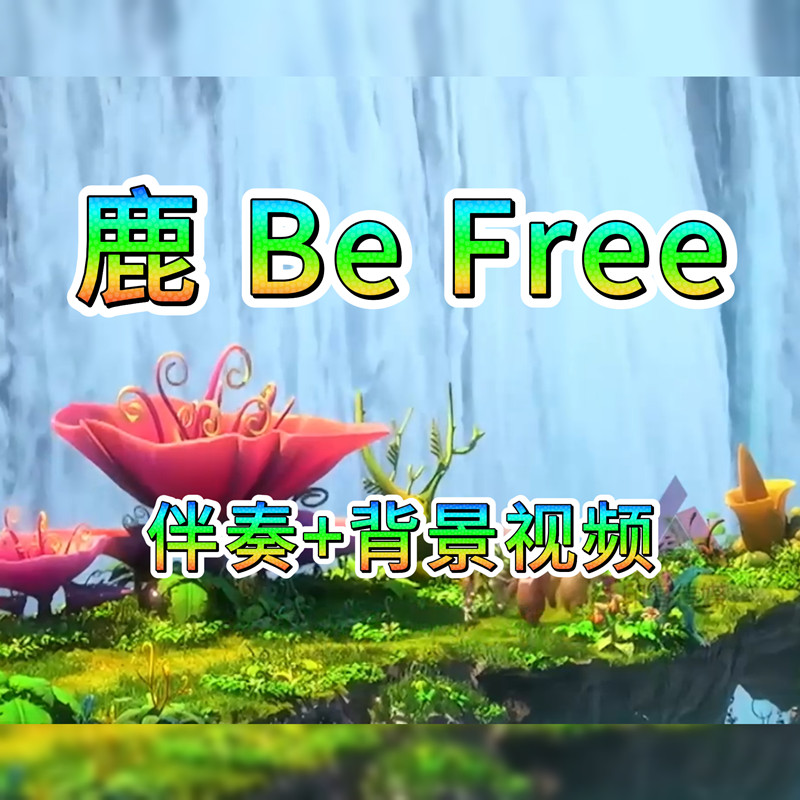 鹿be free伴奏 背景视频歌曲led视频 尚雯婕原唱伴奏