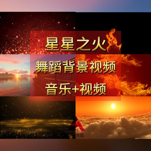 星星之火 舞蹈背景视频LED素材 红色舞蹈大屏幕背景节目视频mp4