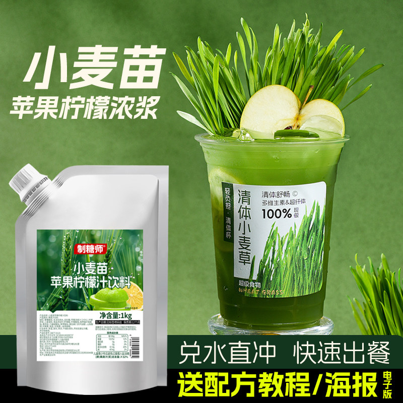 制糖师小麦草苹果柠檬汁饮料浓浆1kg浓缩果蔬汁饮料泰绿餐饮原料