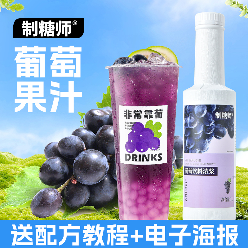 制糖师葡萄浓缩果汁果酱张大大的茶满杯芝芝多肉葡萄奶茶店专用1L