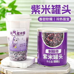 制糖师紫米罐头 生椰紫米露奶茶糖水配料辅料商用血糯米秋冬热饮