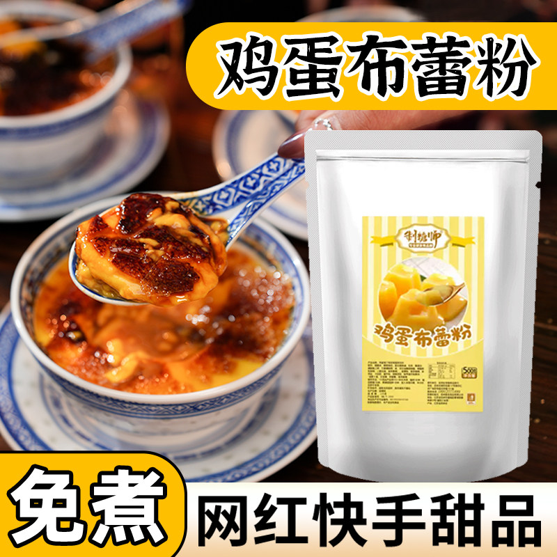 制糖师鸡蛋布蕾粉法式烤布蕾自制布丁家用商用甜品店蛋糕奶茶500g