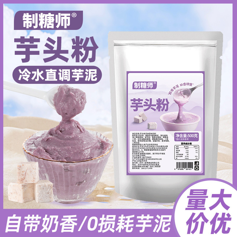 制糖师紫色芋泥粉秋冬热饮免煮挂壁芋头粉甜品奶茶店商用原料500g