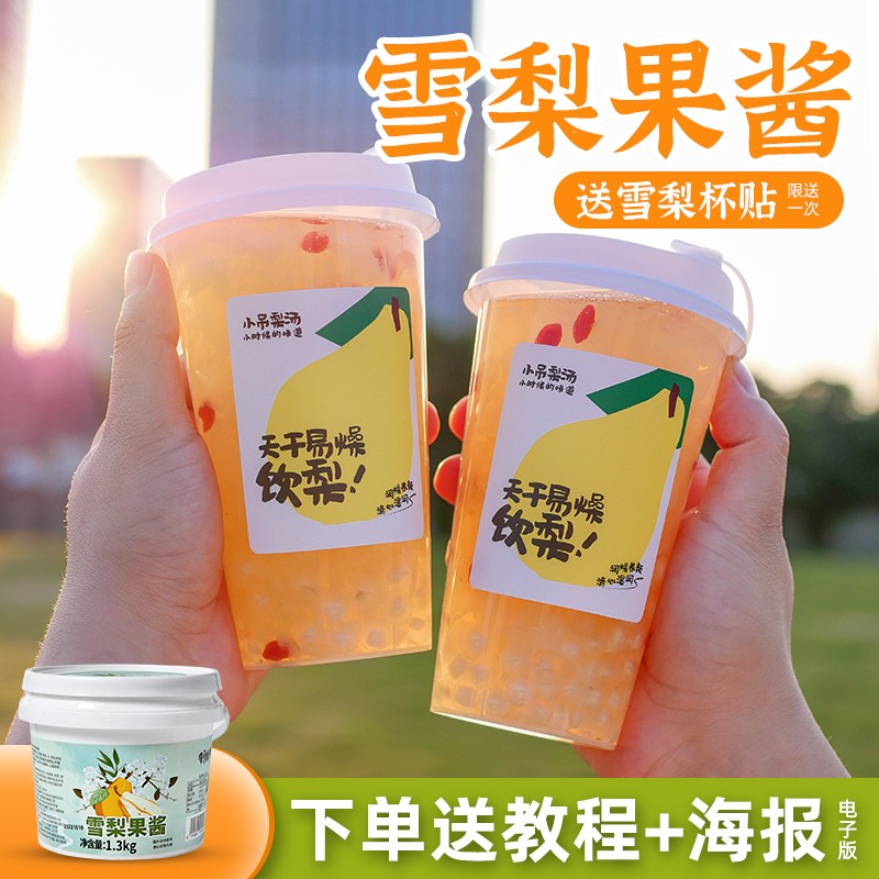 制糖师冰糖雪梨果酱小吊梨汤秋冬热饮奶茶店商用原料小料1.3kg