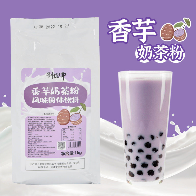 制糖师香芋味奶茶粉袋装速溶果奶多固体冲饮珍珠奶茶店原料1kg