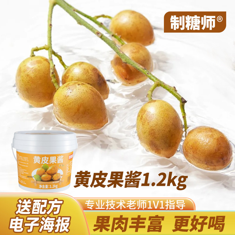 制糖师黄皮果酱老盐黄皮柠檬茶果肉酸甜浓缩奶茶店商用原料1.2kg