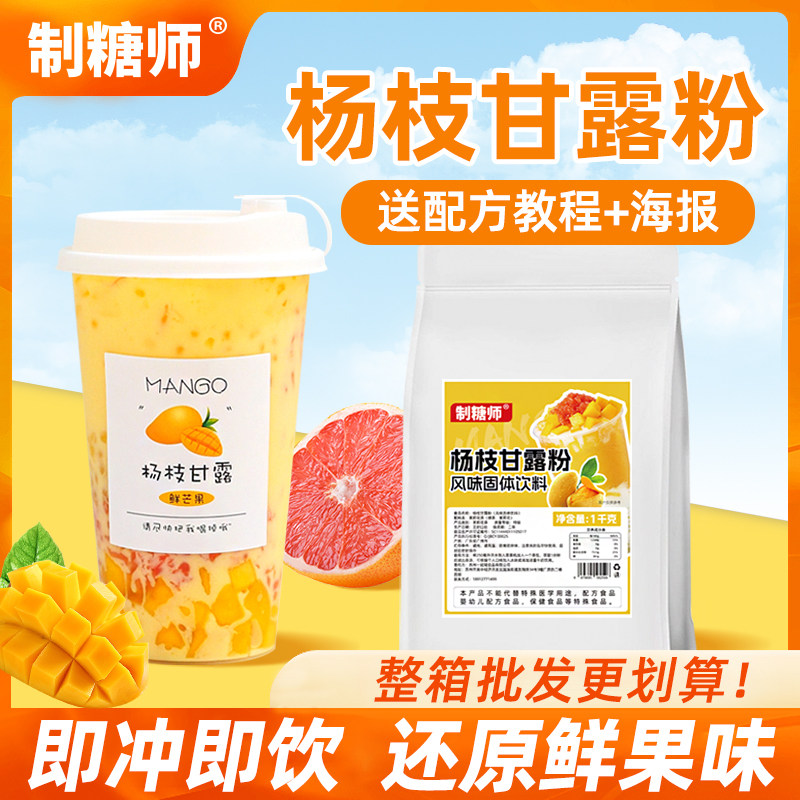 制糖师杨枝甘露粉芒果椰奶露甜品冲泡速溶固体饮料奶茶店专用原料