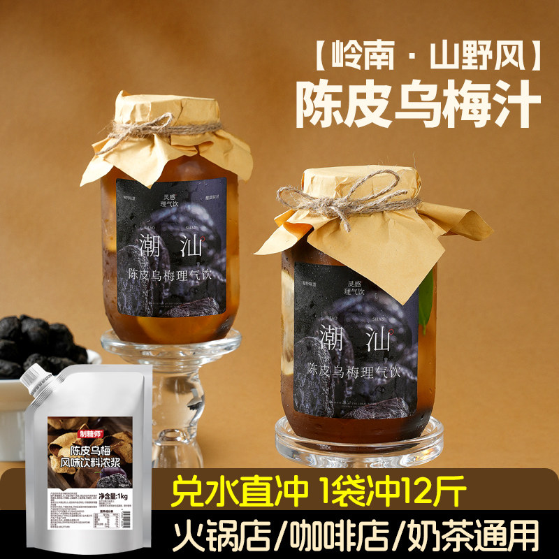 制糖师陈皮熬乌梅浓缩果蔬汁乌梅汤植物饮料酸梅汤聚餐解渴饮品