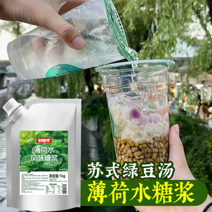 制糖师薄荷水风味糖浆薄荷汁浓缩液冰粉专用清凉苏式绿豆汤商用