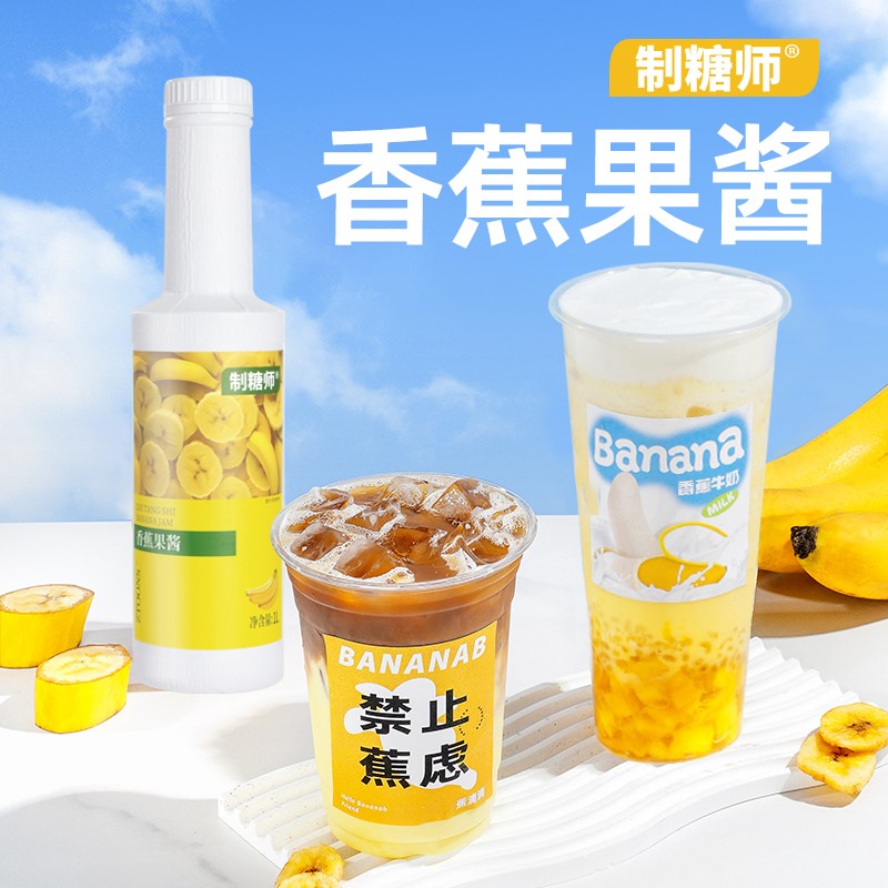 制糖师香蕉果酱浓缩果汁饮料香蕉奶昔奶茶店专用商用原料1kg