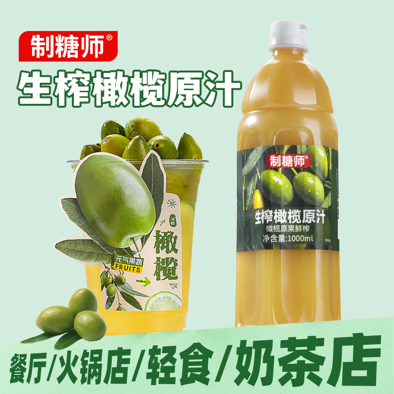 制糖师生榨橄榄原汁非冷冻油甘汁餐饮店专用橄榄柠檬茶商用纯果汁