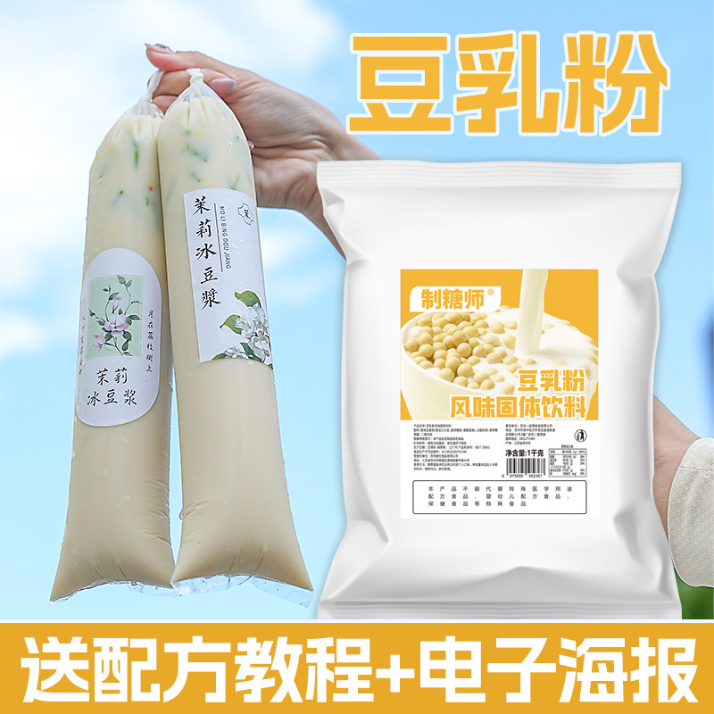 制糖师豆乳粉商用1kg 茉莉冰豆浆摆摊 爆款奶茶店火锅店专用原料