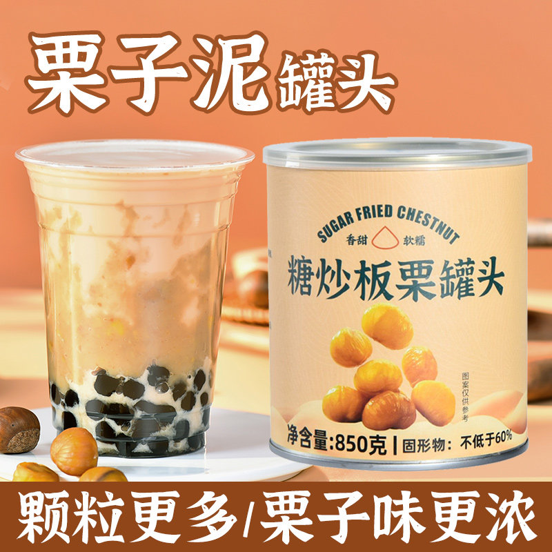 制糖师板栗泥罐头 糖炒栗子泥 奶茶店烘焙甜品摆摊商用原料
