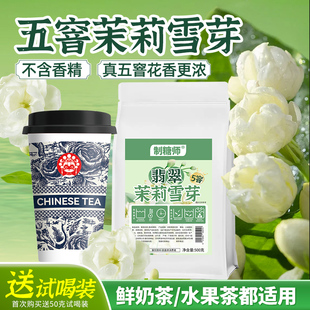 制糖师 翡翠茉莉雪芽 五窨茉莉花绿茶水果茶奶茶饮品店原料500克